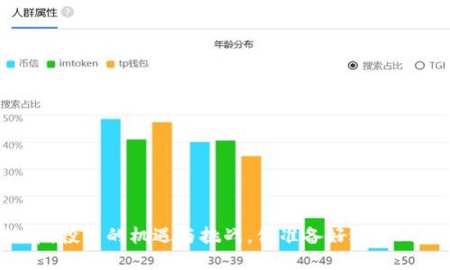 区块链币：投资的机遇与挑战，你准备好迎接风潮了吗？
