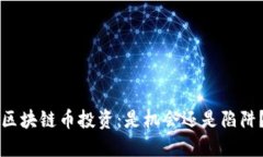 区块链币投资：是机会还是陷阱？