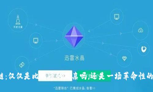 区块链：仅仅是比特币的父亲吗，还是一场革命性的变革？