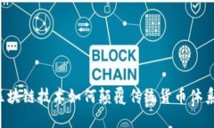 区块链技术如何颠覆传统货币体系？