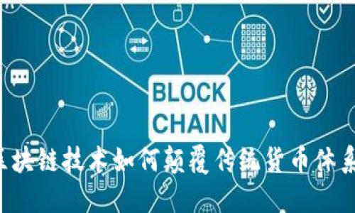 区块链技术如何颠覆传统货币体系？