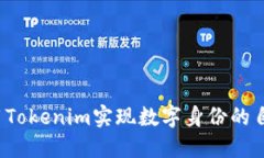 如何利用Tokenim实现数字身份的自我分身？