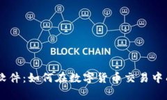 Tokenim软件：如何在数字货币交易中成为赢家？