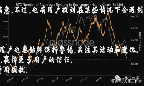 jiaotiTokenim转账收费揭秘：隐藏的成本与透明的收费/jiaoti
Tokenim, 转账, 收费/guanjianci

引言：挑战透明性
在数字货币和区块链的时代，转账似乎变得前所未有的简单。然而，越来越多的人开始关注转账过程中的潜在费用。Tokenim作为一款新兴的加密货币转账工具，它的收费政策也引发了用户的好奇与讨论。您是否曾在使用Tokenim时，不禁思考过：“我真的需要为每一次转账支付额外的费用吗？这样的收费机制是否合理？”今天，我们就来深入探讨这个话题。

Tokenim的基本运作机制
在讨论收费问题之前，了解Tokenim的运作机制是非常重要的。Tokenim是一种基于区块链技术的移动支付平台，旨在为用户提供安全、快速的转账服务。由于其背后使用了先进的加密技术，Tokenim能够确保每一笔交易的安全性和有效性。这种安全性虽然是其最大的亮点之一，但在某些情况下，加密技术的成本也可能反映在转账费用上。

Tokenim的收费结构
Tokenim的收费结构并不是固定不变的，而是受到多种因素的影响，包括网络拥堵、交易的复杂性以及所使用的货币类型等。在正常情况下，Tokenim对于普通用户的转账费用是相对较低的。然而，在高峰时段，或者在进行复杂的交易时，费用可能会有所增加。
具体而言，一些用户可能会发现，在进行Tokenim转账时，会产生以下几种费用：
ul
    li交易手续费：这是进行转账时最基本的费用，通常是网络费用的一部分。/li
    li服务费用：Tokenim作为一个平台，可能会收取小额的服务费用，以维持其运营。/li
    li汇率差异：如果涉及到货币兑换，可能还会受到汇率的影响。/li
/ul

如何最小化Tokenim的转账费用
对于用户来说，了解如何有效地管理转账费用无疑是关键。有几个策略可以帮助您在使用Tokenim时尽量降低费用：
ul
    listrong选择合适的转账时机：/strong避免在网络高峰期进行转账，可以有效减少手续费。/li
    listrong使用Tokenim的优惠活动：/strong关注Tokenim平台上的促销信息，可能会找到免费的转账机会。/li
    listrong批量转账：/strong如果您有多笔交易，可以考虑将它们合并为一笔交易，从而节省一部分手续费。/li
/ul

Tokenim收费背后的透明度挑战
尽管Tokenim在费用上相对合理，但仍有部分用户对其收费模式表示担忧。透明度在数字货币转账中显得尤为重要。如果用户无法清楚地了解每一笔费用的来源和去向，就很容易产生误解和不满。因此，Tokenim在这一方面需要进一步提升其信息发布的透明度，让用户更清楚自己的每一笔支出。
例如，Tokenim可以通过定期发布透明的费用报告、设置清晰的费用说明以及提供实时的费率更新，帮助用户及时了解变动情况。这不仅能够增强用户信任感，也能在一定程度上提升使用体验。

用户体验与评价
根据我们的调研，许多使用Tokenim的用户表示，该平台在转账速度上确实比传统的银行转账要快得多。很多用户对其便捷的操作和快速的到账速度感到满意。不过，也有用户提到在某些情况下会遇到无法及时查询费用的情况，这让他们感到有些困惑。
对于用户的反馈，Tokenim的开发团队承诺会持续改进。通过提升应用的用户界面、增加费用信息的可视化，Tokenim希望能够增强每一位用户的使用体验。

结论：明智选择，做出最优决策
在数字支付愈发普及的今天，理解费用结构并明智选择是每一个用户都应该具备的能力。Tokenim作为一个新兴的平台，虽然在转账的收费上相对友好，但用户也要始终保持警惕，关注其活动和变化。
通过了解Tokenim的收费机制及使用技巧，用户不仅能够降低成本，还能相对轻松地进行跨境转账。希望在未来，Tokenim能继续提供透明、公正的收费政策，赢得更多用户的信任。
未来的数字货币世界无疑还有许多未知的挑战，但只要我们理性消费、慎重选择，就能够在这场革命性的浪潮中站稳脚步，享受便利的同时，也不被潜在的费用困扰。