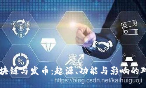 区块链与发币：起源、功能与影响的对决