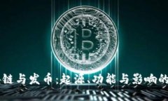 区块链与发币：起源、功能与影响的对决