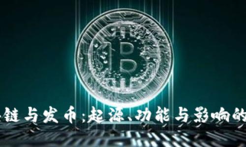 区块链与发币：起源、功能与影响的对决