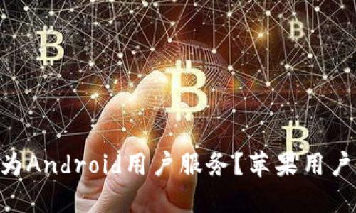 Tokenim：只为Android用户服务？苹果用户的困境揭秘！