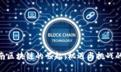 : 越南区块链的崛起：机遇与挑战的交锋