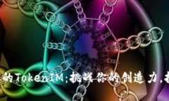 如何重新命名你的TokenIM：挑战你的创造力，拥抱