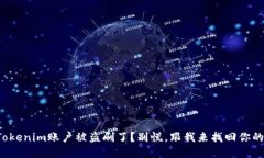 你的Tokenim账户被盗刷了？别慌，跟我来找回你的