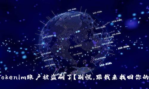 你的Tokenim账户被盗刷了？别慌，跟我来找回你的资金！