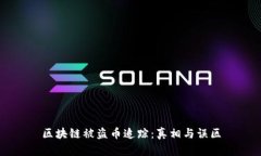 区块链被盗币追踪：真相与误区