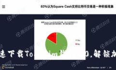 颠覆传统：如何快速下载Tokenim钱包1.0，解锁加密