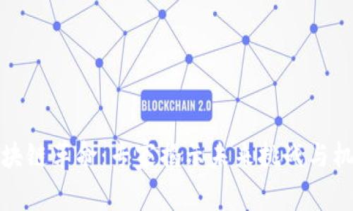区块链革命：专家揭示未来挑战与机遇
