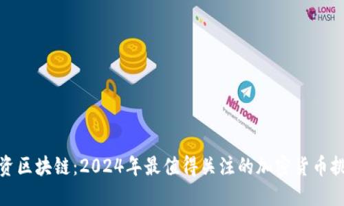投资区块链：2024年最值得关注的加密货币挑战