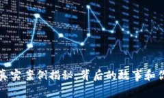 区块链虚拟币：真实案例揭秘，背后的故事和你
