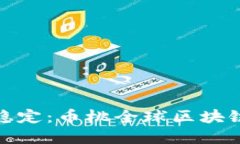 如何在波动中找到稳定：币桃全球区块链早餐的