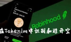 如何在Tokenim中识别和避开空气币？