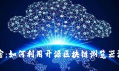 解锁莱特币的秘密：如何利用开源区块链浏览器