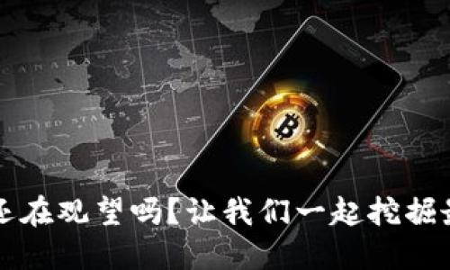 区块链空投：你还在观望吗？让我们一起挖掘最新的空投项目！