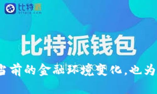   为什么你必须理解比特币与区块链：颠覆金融行业的双子星 / 
 guanjianci 比特币,区块链,金融创新 /guanjianci 

引言：为何比特币和区块链值得你的关注
在当今这个飞速发展的数字时代，理解比特币与区块链的关系不仅关乎投资，更关系到一个全新的金融生态系统的崛起。比特币作为第一个去中心化的数字货币，不仅引起了全球金融界的关注，也为传统经济模式提出了挑战。与此同时，区块链作为比特币背后的核心技术，正逐步渗透到我们生活的方方面面。从金融到供应链管理，甚至是艺术界，区块链的潜力正在被不断挖掘和利用。

比特币：数字时代的金子
比特币是一种数字资产，创建于2009年，由匿名人士中本聪发布。相较于传统货币，比特币并不依赖于中央银行或政府的支持，而是通过复杂的加密算法和设计，保证其安全性及去中心化特性。比特币的供应量是有限的，总共只有2100万个，这一点使得它被很多人视为“数字黄金”。

许多人投入比特币交易的原因，不仅因为它的潜在增值空间，还因为它所代表的去中心化经济理念。这种理念突破了传统金融的束缚，赋予了用户更多的控制权，从而吸引了无数投资者的目光。

区块链：改变游戏规则的技术
区块链是一个分布式的数据库技术，其核心在于透明度和不可篡改性。在区块链上，所有交易记录都会被加密存储，并以区块的形式被链接在一起，从而形成一条安全的链。每个节点拥有一份完整的区块链副本，这就意味着任何人在网络中的活动都会被实时记录，大大降低了欺诈的可能性。

在比特币的网络中，区块链起到了记录和验证交易的关键作用。但其应用远不止于此。如今，越来越多的行业开始探索区块链技术在供应链管理、身份验证、投票系统等多个领域的应用。这种变化正在使得整个商业模式和社会结构发生变革。

比特币与区块链的辩证关系
比特币与区块链的关系可以说是相辅相成。比特币是第一个成功使用区块链技术的应用，而区块链的出现则让比特币的安全性得以保证。表面看似简单的比特币交易，实际上涉及了极为复杂和精细的区块链技术。

例如，在比特币交易过程中，区块链通过矿工的计算能力验证交易的有效性。矿工们解决计算难题，维护网络的运行以及为新交易添加到区块链的过程称为“挖矿”。这种“挖矿”的机制不仅为比特币提供了安全保障，也为矿工提供了奖赏，使得整个网络能够自我激励和维持。

比特币的前景与挑战
虽然比特币在短短几年内取得了巨大的关注和接受度，但它依然面临许多挑战。市场波动性高、各国监管政策不一、技术安全漏洞以及环境影响等问题，都对它的可持续发展提出了疑问。此外，比特币的价值极大依赖于用户的信任和市场的接受度，而这种信任是易变的。

然而，从长远来看，比特币作为一种去中心化的资产，其潜力依然被看好。越来越多的商家开始接受比特币作为付款方式，越来越多的投资者将其作为资产配置中的一种选择。此外，许多机构投资者也开始将比特币视为对冲通货膨胀的工具，这也是其未来发展的重要推动力。

区块链的广泛应用前景
虽然区块链技术最初与比特币紧密相连，但如今，它已经超越了这单一的应用场景，展示了巨大的应用潜力。金融行业以外的各种领域开始拥抱这一技术，例如医疗、物流、房地产和供应链等，正在用区块链来重塑它们的运作模式。

在医疗领域，区块链可以用来确保患者数据的安全与隐私，并且通过智能合约实现患者与医疗服务提供者之间的自动化交易。在物流行业，区块链能够实现对货物来源的全程追踪，提高供应链的透明度，从而降低 fraud 和腐败的风险。

如何参与比特币与区块链的潮流
如果你对比特币与区块链的世界感兴趣，参与其中并不一定意味着你要成为一名技术专家或全职投资者。以下是一些你可以入手的方向：

ul
    listrong学习基础知识：/strong阅读相关书籍、参加在线课程，或加入社交媒体上的社区，了解比特币与区块链的基础概念。/li
    listrong小额投资：/strong如果你打算投资，考虑从小额开始，慢慢加深对市场的理解。/li
    listrong关注行业动态：/strong定期查看相关的新闻资讯，了解政策变化和市场趋势，以更好地判断投资机会。/li
/ul

结论：拥抱金融未来的挑战与机遇
比特币与区块链如同金融领域的双子星，正在引领着一场前所未有的变革。虽然这条道路并不平坦，充满了挑战和不确定性，但其潜力和魅力无疑是巨大的。了解它们，不仅有助于我们应对当前的金融环境变化，也为我们把握未来的商业机遇打开了一扇窗。无论你是投资者、技术爱好者，还是单纯的好奇者，都可以在这个充满创新和挑战的领域中找到属于自己的位置。未来已经到来，你准备好迎接了吗？