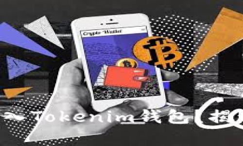 比特币能否转入Tokenim钱包？揭开隐藏的真相！