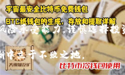   Tokenim上的挖矿靠谱吗？揭开真相与风险 / 
 guanjianci Tokenim, 挖矿, 投资风险 /guanjianci 

一、Tokenim是什么？
Tokenim是一个新兴的区块链项目，旨在为用户提供一种可持续的挖矿方式。它通过去中心化的平台，让用户能够轻松参与数字货币的挖掘，与此同时，Tokenim还致力于构建一个生态系统，为参与者创造更多的经济价值。许多对区块链或加密货币感兴趣的人，尤其是初学者，开始关注Tokenim及其挖矿功能，然而，这种新兴技术所伴随的风险也是不可忽视的。

二、挖矿的基本概念
挖矿是一种通过计算机硬件运算，验证区块链交易并生成新货币的过程。在这一过程中，矿工们通过解决复杂的数学题目获得报酬，这种机制确保了网络的安全性与去中心化。挖矿不仅需要强大的计算能力，还需消耗大量电力，对于很多投资者来说，选择合适的挖矿平台至关重要。

三、Tokenim挖矿的操作方式
Tokenim提供了一种相对简单的挖矿方式。用户只需在平台上注册账户并购买相应的矿机或云挖矿服务。通过平台的界面，用户能够实时查看挖矿进度和收益情况，这种便利性无疑吸引了不少用户。但是，这种操作方式的透明度和安全性始终是一个值得考量的问题。

四、Tokenim挖矿的优势
首先，Tokenim提供的挖矿门槛相对较低，用户不需要具备过多的专业知识，只需简单的操作即可参与。这种易用性尤其适合新手用户。此外，Tokenim的社区支持较强，用户可以便捷地获取相关信息与帮助，增强了平台的吸引力。

五、潜在的风险与挑战
尽管Tokenim看似提供了一个良好的挖矿机会，但潜在的风险却不容小觑。首先，挖矿本身需要一定的资本投入，若不小心选择了设定不当的平台，可能面临资金损失的风险。同时，Tokenim作为一个新兴的平台，其可持续性和安全性尚未经过市场的严格检验，因此对于投资者而言，存在较大的不确定性。

六、市场反馈与用户体验
了解用户的真实反馈是决定一个平台是否靠谱的重要参考。针对Tokenim的评论呈现出两极分化的局面。有些用户赞赏其简便的操作和良好的社区支持，而另一些用户则对平台的透明度和风险表示担忧。尤其是在数字货币市场颇具波动的环境下，任何不明朗的因素都有可能导致用户面临损失。这就要求用户在参与Tokenim的挖矿前，需对风险有充分的认识和理解。

七、如何判断挖矿平台的可靠性？
选择挖矿平台时，应从多个角度来进行评估。首先是平台的透明度，投资者应查看平台是否公开了矿机的收益情况、费用结构等信息；其次是其技术团队的背景，强大的团队往往能使平台在技术上更具保障。此外，平台的用户评论和反馈也是判断其服务质量的重要依据。

八、总结与建议
Tokenim作为一个新兴的挖矿平台，提供了可供新手使用的便捷挖矿服务，但其潜在的风险也不容忽视。在考虑参与挖矿之前，建议用户深入探讨平台的细节，评估自身的风险承受能力，谨慎选择投资方向。挖矿固然具有吸引力，但伴随而来的挑战与风险同样值得认真对待。 

总的来说，对于Tokenim的挖矿可靠性，用户应理性看待，既要看到其可能带来的收益，也要意识到潜在的风险。在数字货币的世界里，只有谨慎投资，才能在变化莫测的大潮中立于不败之地。