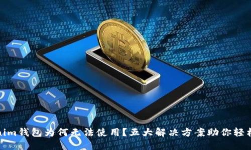 Tokenim钱包为何无法使用？五大解决方案助你轻松应对