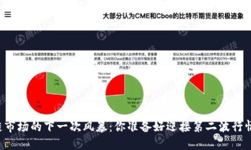 区块链市场的下一次风暴：你准备好迎接第二波行情了吗？