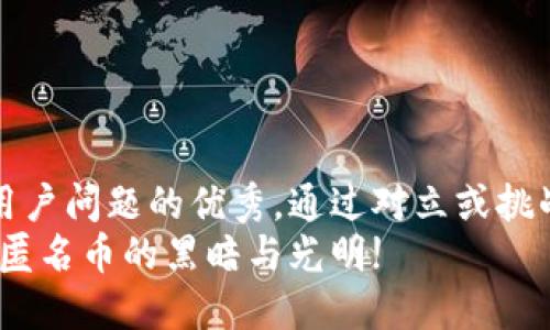 思考一个能解决用户问题的优秀，通过对立或挑战性语言吸引注意
揭露隐秘：区块链匿名币的黑暗与光明!