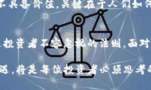   索罗斯：区块链的未来还是幻想的泡沫？/  
 guanjianci 区块链, 索罗斯, 投资/ guanjianci 

引言：新浪潮中的冲突与机遇
在如今这个科技飞速发展的时代，区块链技术已经成为金融界、科技界和投资者热议的话题。许多像乔治·索罗斯这样的投资大师，其评论和投资方向能够影响市场的波动。然而，他对区块链的看法却存在着激烈的矛盾和争议。究竟区块链技术是一场资本的革命，还是投机者的狂欢？这不仅影响着投资者的决策，更将重新定义未来的经济格局。

索罗斯的市场洞察：区块链的双面性
乔治·索罗斯，作为一位传奇的投资者，他的投资哲学和市场洞察力总能引起广泛的关注。他曾表示，区块链的核心理念在于去中心化，这对于传统金融体系来说是一个巨大的挑战。然而，在他看来，区块链仍然处于发展的早期阶段，尚未在实际应用中证明其合法性和稳定性。正是在这一背景下，索罗斯的观点并非全盘否定区块链，而是提出一个更具建设性的质疑：什么时候，这一技术才会真正成熟并发挥其潜力？

挑战与机遇：从技术到应用的转变
区块链技术的本质是将数据存储在一个去中心化的网络中，使得交易记录透明且难以篡改。然而，现实中很多区块链项目的实际应用效果却参差不齐。比如，许多ICO项目（初始币发行）虽然在短期内获得了巨额的资金支持，但最终大多未能落地，甚至沦为泡沫。为此，索罗斯警惕投资者应当对这一领域保持清醒的认识，不要被表面的繁荣所迷惑。

区块链与资本市场的剧烈碰撞
随着区块链技术的成熟及其应用场景的不断扩展，它对资本市场的影响愈发明显。比如，去中心化金融（DeFi）正是借助区块链技术，将传统金融产品以数字化的方式呈现。而在这一过程中，索罗斯的预测显得尤其重要，他认为未来的金融市场将担负起更多改革的责任，因此，相关企业必须在技术与合规之间找到平衡。

投资人的心理：迷信与理性之间的博弈
投资心理学表明，很多投资者在面对新兴事物时，往往存在一种对未来的过度乐观。这种乐观情绪，如果不加以理性分析，可能会导致盲目跟风，进而造成巨大的损失。索罗斯在这方面的经验教训颇为深刻，他总是提醒投资者保持清醒的头脑，特别是在灵活应用技术和市场变动之间寻求最佳的收益点。

历史中的反思：泡沫的教训
纵观历史，许多技术的出现都伴随着投资泡沫的生成。从互联网泡沫到房地产崩盘，投资者在热潮中往往容易被短期利益迷惑，而忽略了更深层次的风险。索罗斯对此深有体会，他在多次演讲中反复强调，技术的普及与市场的成熟需要相辅相成；只有当投资者认清这些规律，才能有效避免市场的颠簸。

展望未来：区块链的潜力与现实
虽然区块链技术尚未完全释放其潜力，但索罗斯相信，它有可能在未来实现颠覆性的改变。对于包括金融、生物医药以至于教育等各个领域，区块链都蕴藏着深远的应用价值。然而，技术本身并不具备价值，关键在于人们如何利用它。清晰地认识市场动向与技术发展，将是投资者成功的关键。

总结：理智投资，超越泡沫
在区块链技术的探索中，虽然潜藏着巨大的财富机会，但同时也面临着严峻的挑战。从索罗斯的观点来看，区块链未来发展无疑是值得关注的方向，但正如他所强调的，理性分析与深度思考将是投资者不容忽视的法则。面对包含机遇与风险的区块链技术，必须具备长远的目光和清晰的判断，才能穿越泡沫，迎来更为光明的投资前景。

总的来说，乔治·索罗斯对于区块链的看法不仅是作为一位投资者的理性评估，更是对未来科技变革的一种深思与反思。在这个变革的潮流中，如何理智地分析市场信息，如何在挑战中发现机遇，将是每位投资者必须思考的问题。