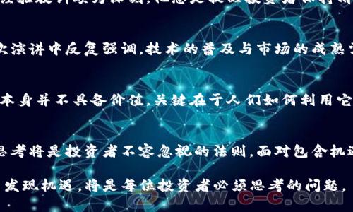   索罗斯：区块链的未来还是幻想的泡沫？/  
 guanjianci 区块链, 索罗斯, 投资/ guanjianci 

引言：新浪潮中的冲突与机遇
在如今这个科技飞速发展的时代，区块链技术已经成为金融界、科技界和投资者热议的话题。许多像乔治·索罗斯这样的投资大师，其评论和投资方向能够影响市场的波动。然而，他对区块链的看法却存在着激烈的矛盾和争议。究竟区块链技术是一场资本的革命，还是投机者的狂欢？这不仅影响着投资者的决策，更将重新定义未来的经济格局。

索罗斯的市场洞察：区块链的双面性
乔治·索罗斯，作为一位传奇的投资者，他的投资哲学和市场洞察力总能引起广泛的关注。他曾表示，区块链的核心理念在于去中心化，这对于传统金融体系来说是一个巨大的挑战。然而，在他看来，区块链仍然处于发展的早期阶段，尚未在实际应用中证明其合法性和稳定性。正是在这一背景下，索罗斯的观点并非全盘否定区块链，而是提出一个更具建设性的质疑：什么时候，这一技术才会真正成熟并发挥其潜力？

挑战与机遇：从技术到应用的转变
区块链技术的本质是将数据存储在一个去中心化的网络中，使得交易记录透明且难以篡改。然而，现实中很多区块链项目的实际应用效果却参差不齐。比如，许多ICO项目（初始币发行）虽然在短期内获得了巨额的资金支持，但最终大多未能落地，甚至沦为泡沫。为此，索罗斯警惕投资者应当对这一领域保持清醒的认识，不要被表面的繁荣所迷惑。

区块链与资本市场的剧烈碰撞
随着区块链技术的成熟及其应用场景的不断扩展，它对资本市场的影响愈发明显。比如，去中心化金融（DeFi）正是借助区块链技术，将传统金融产品以数字化的方式呈现。而在这一过程中，索罗斯的预测显得尤其重要，他认为未来的金融市场将担负起更多改革的责任，因此，相关企业必须在技术与合规之间找到平衡。

投资人的心理：迷信与理性之间的博弈
投资心理学表明，很多投资者在面对新兴事物时，往往存在一种对未来的过度乐观。这种乐观情绪，如果不加以理性分析，可能会导致盲目跟风，进而造成巨大的损失。索罗斯在这方面的经验教训颇为深刻，他总是提醒投资者保持清醒的头脑，特别是在灵活应用技术和市场变动之间寻求最佳的收益点。

历史中的反思：泡沫的教训
纵观历史，许多技术的出现都伴随着投资泡沫的生成。从互联网泡沫到房地产崩盘，投资者在热潮中往往容易被短期利益迷惑，而忽略了更深层次的风险。索罗斯对此深有体会，他在多次演讲中反复强调，技术的普及与市场的成熟需要相辅相成；只有当投资者认清这些规律，才能有效避免市场的颠簸。

展望未来：区块链的潜力与现实
虽然区块链技术尚未完全释放其潜力，但索罗斯相信，它有可能在未来实现颠覆性的改变。对于包括金融、生物医药以至于教育等各个领域，区块链都蕴藏着深远的应用价值。然而，技术本身并不具备价值，关键在于人们如何利用它。清晰地认识市场动向与技术发展，将是投资者成功的关键。

总结：理智投资，超越泡沫
在区块链技术的探索中，虽然潜藏着巨大的财富机会，但同时也面临着严峻的挑战。从索罗斯的观点来看，区块链未来发展无疑是值得关注的方向，但正如他所强调的，理性分析与深度思考将是投资者不容忽视的法则。面对包含机遇与风险的区块链技术，必须具备长远的目光和清晰的判断，才能穿越泡沫，迎来更为光明的投资前景。

总的来说，乔治·索罗斯对于区块链的看法不仅是作为一位投资者的理性评估，更是对未来科技变革的一种深思与反思。在这个变革的潮流中，如何理智地分析市场信息，如何在挑战中发现机遇，将是每位投资者必须思考的问题。