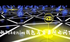  转账延迟：你的Tokenim钱包与交易所之间究竟需要