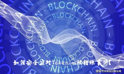 如何安全应对Tokenim被转账事件？