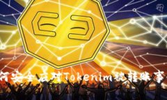 如何安全应对Tokenim被转账事件？