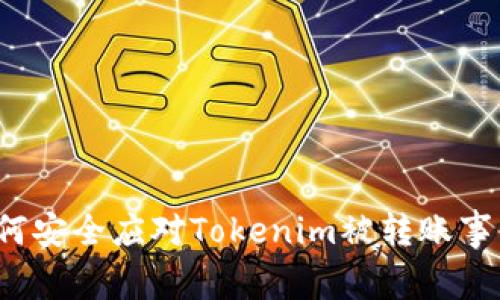 如何安全应对Tokenim被转账事件？