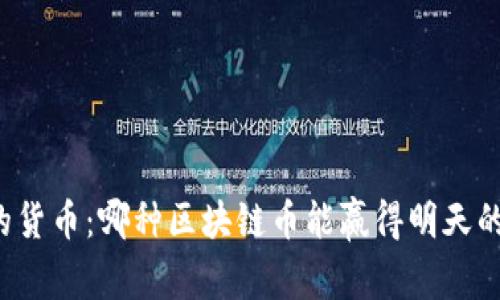 未来的货币：哪种区块链币能赢得明天的胜利？
