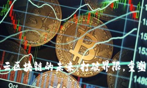 腾讯云区块链的未来：打破界限，重塑信任