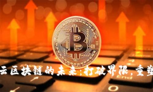腾讯云区块链的未来：打破界限，重塑信任