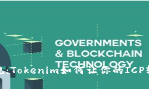 打破常规：Tokenim如何让你的ICP轻松提现