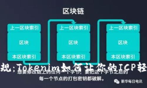 打破常规：Tokenim如何让你的ICP轻松提现