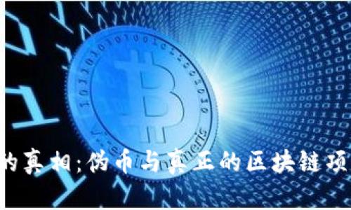 区块链技术的真相：伪币与真正的区块链项目如何区分？