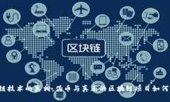 区块链技术的真相：伪币与真正的区块链项目如