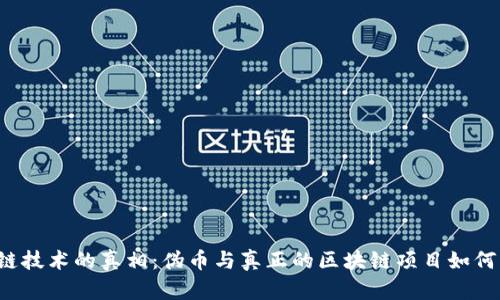 区块链技术的真相：伪币与真正的区块链项目如何区分？