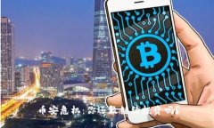 币安危机：你还敢继续投资吗？
