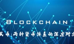 区块链与人民币：两种货币体系的深度对立与未