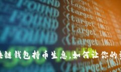 不再只是投资！区块链钱包持币生息，如何让你