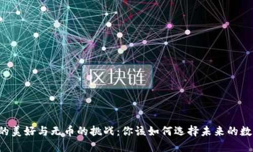 区块链的美好与无币的挑战：你该如何选择未来的数字世界？