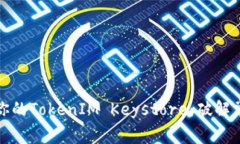 如何有效还原你的TokenIM Keystore：破解常见误区与